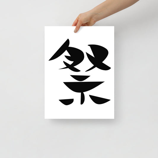「祭」kurayamad／Poster
